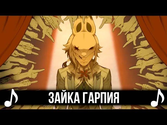 [КАВЕР] Зайка Гарпия - Harpy Hare на русском! FEAT @hoski2181 Genshin Impact песня о Арлекино!