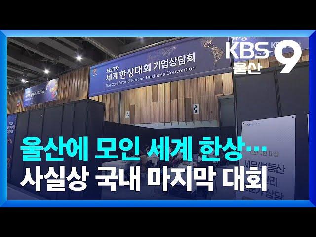 울산에 모인 세계 한상…사실상 국내 마지막 대회 / KBS  2022.11.01.