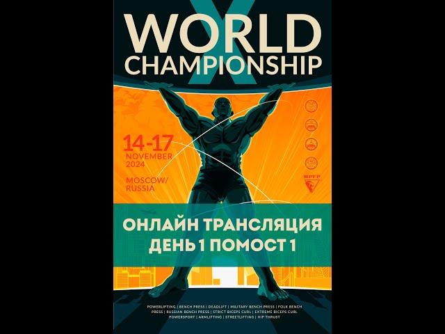 Трансляция Чемпионата мира WRPF, 14.11.2024 - Помост 1