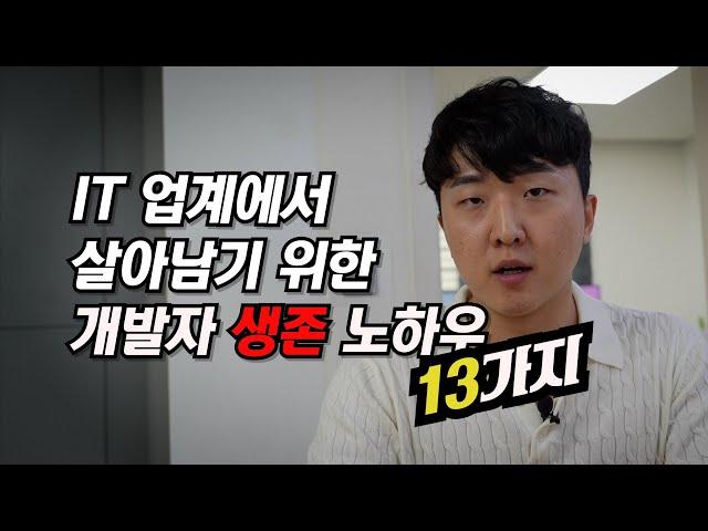 신입 개발자때는 죽어도 몰랐던 13가지 꿀팁! 7년차 서버 개발자의 모든 꿀팁 공개!!