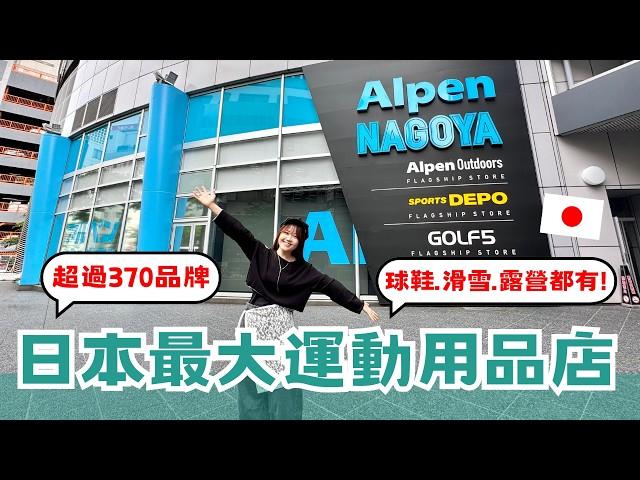 日本最大運動用品店打7折再退稅還能用優惠券！超過370品牌，一站買齊球鞋、露營、登山用品｜Alpen Nagoya 旗艦店 ｜優惠券免費下載️｜日本有個U1