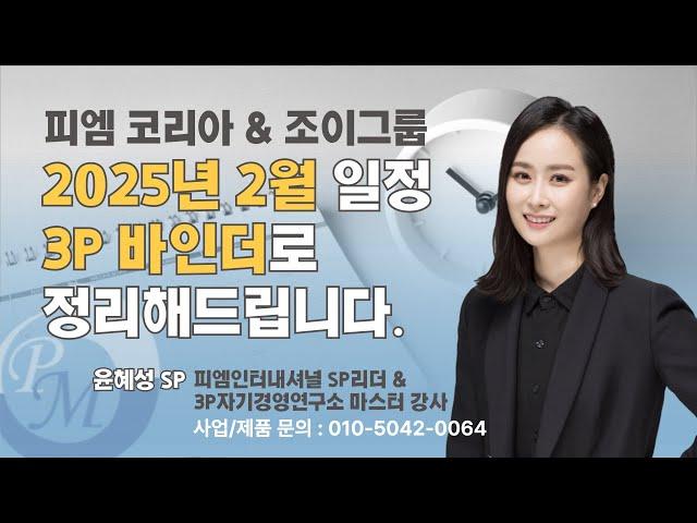 [2025년 2월] 피엠 코리아와 조이그룹의 시스템을 3P바인더로 정리하여 안내드립니다 : 3P바인더 마스터 & PM 윤혜성 SP 강의