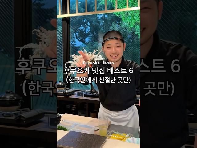 가면 행복한 후쿠오카 식당들 #후쿠오카 #후쿠오카맛집 #후쿠오카여행 #food #fukuokatrip #fukuokajapan #ramen #일본음식 #맛집 #일본