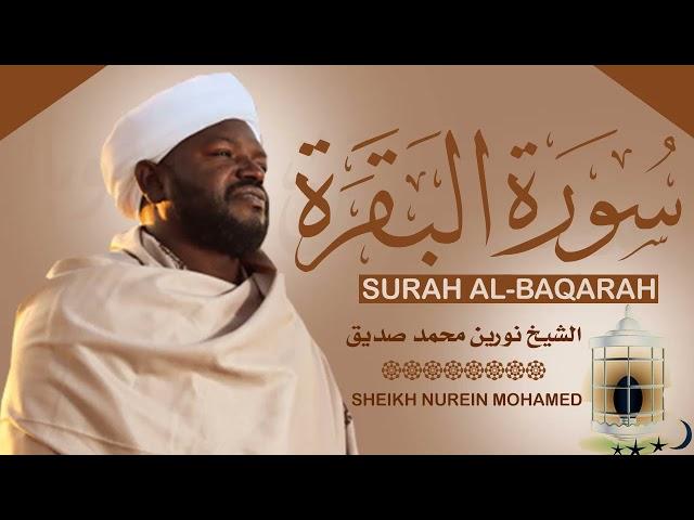 تلاوة رائعة ومؤثرة الشيخ نورين محمد صديق سورة البقرةSheikh| Nurean Muhamed Siddiq| Surah Al-Baqarah