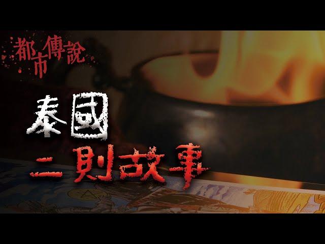 【合集】兩則關於泰國的靈異故事 @Mr.希爾