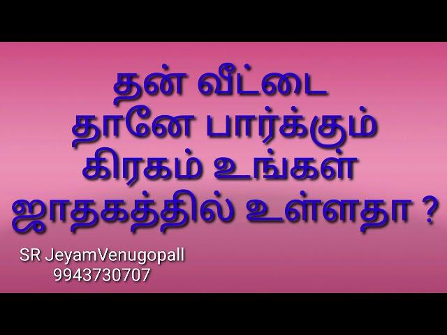 தன் வீட்டைதானே பார்க்கும் கிரகம் உங்கள் ஜாதகத்தில் உள்ளதா ? #9943730707