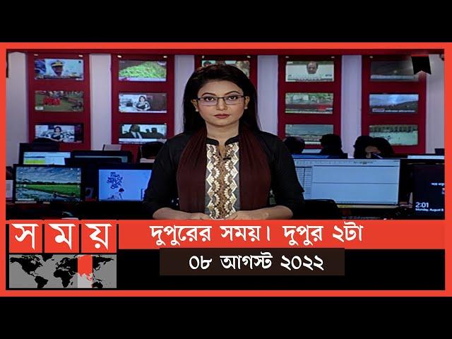 দুপুরের সময় | দুপুর ২টা | ০৮ আগস্ট  ২০২২ | Somoy TV Bulletin 2pm| Latest Bangladeshi News