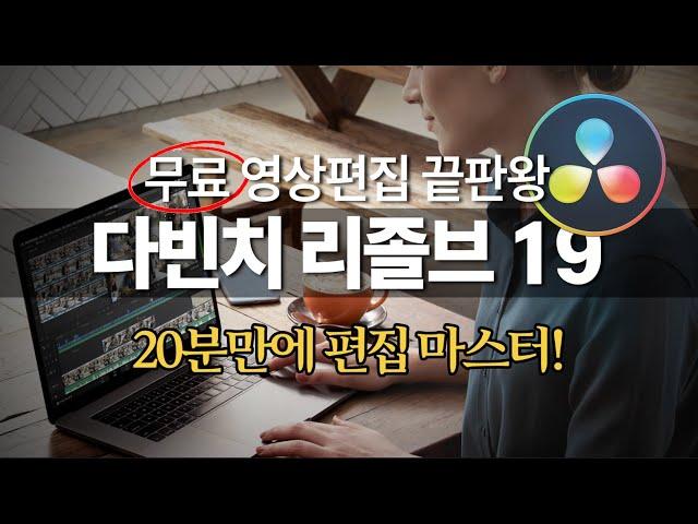 무료 영상 프로그램 한글판 다빈치리졸브19 영상편집 초보를 위한 20분 컷편집 마스터하기 / 설치부터 컷편집 자막 음악 스페셜 기능까지