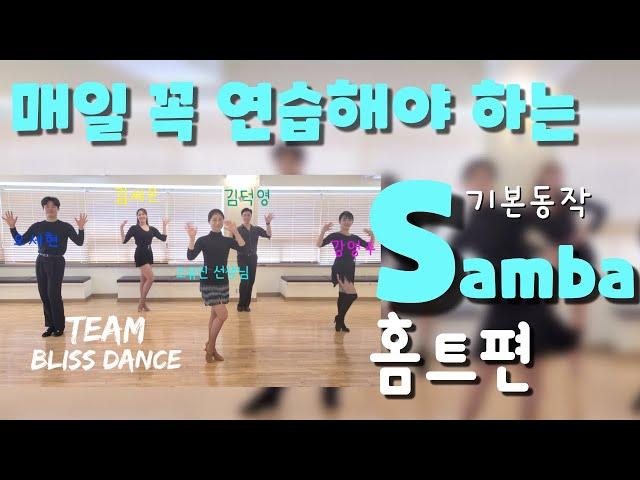 [Samba] 댄스스포츠 홈트  - 삼바 기본동작ㅣ정희정&조유진ㅣSamba Exercise - Dancesport Home Training