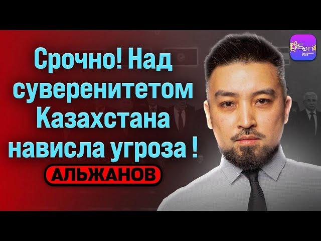 ️ Альжанов | СРОЧНО! НАД СУВЕРЕНИТЕТОМ КАЗАХСТАНА НАВИСЛА УГРОЗА!