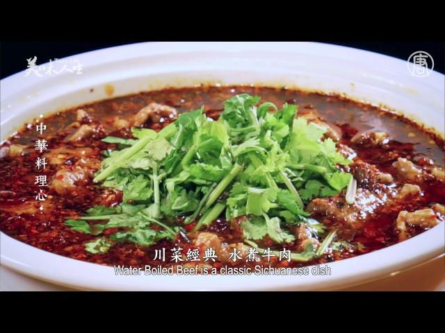 跟著大廚學做菜 |  水煮牛肉 |  川菜金獎大廚蔣永毅