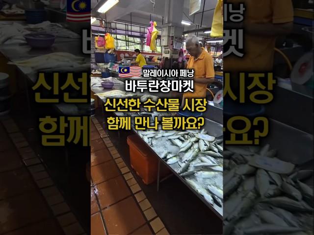말레이시아 페낭 수산물시장 바투란창마켓
