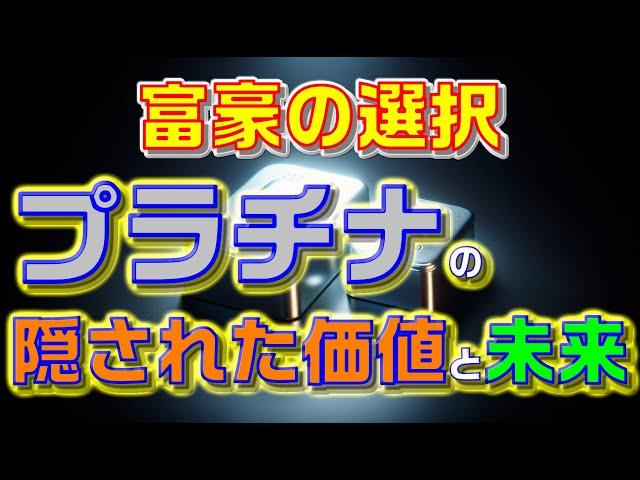 富豪の選択: プラチナの隠された価値と未来