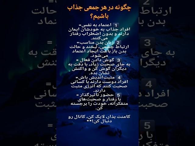 چگونه در جمع ها جذاب به نظر برسیم.#موفقیت #آگاهی #انگیزشی #پیشرفت#رشد_فردی #اعتماد_به_نفس