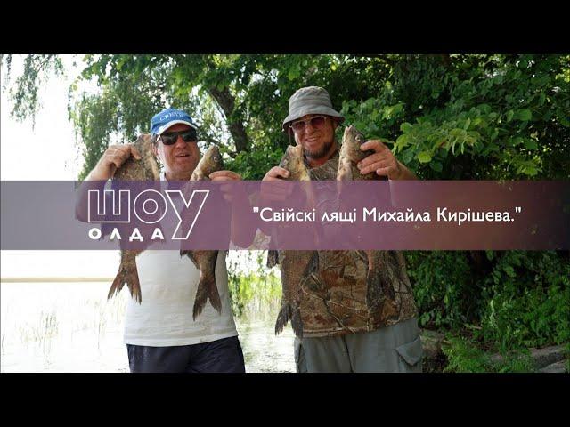  Свійські лящі Михайла Кирішева ▶ ШОуОЛДА №356 ▶ Трофей