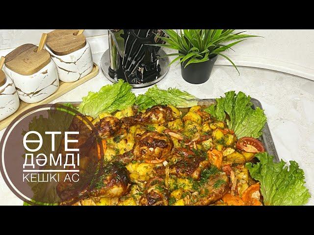 Курица в духовке.Вкусный ужин.Пеште піскен тауық аяқтары және көкөністер.Қазақша рецепт.Кешкі тамақ.