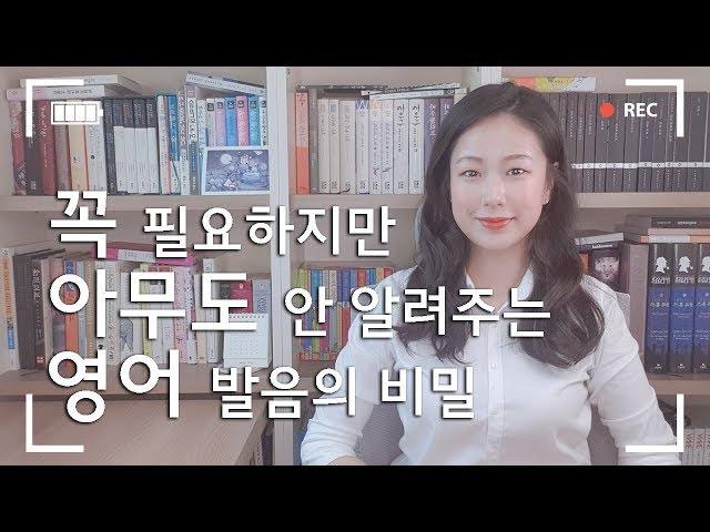 서메리 | 아무도 알려주지 않는 영어 발음의 비밀 | 초보 학습자에게 파닉스가 효과적일까? | 영어와 우리말의 차이 | 영어공부 | 영어 독학 | 영어 스피킹