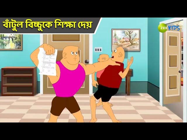 বাঁটুল বিচ্চুকে শিক্ষা দেয় | Bantul The Great | Bangla Cartoon | Superhero Story  | Zee Kids