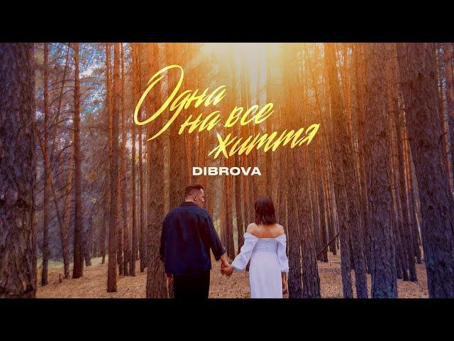 DIBROVA - Одна на все життя (official video)