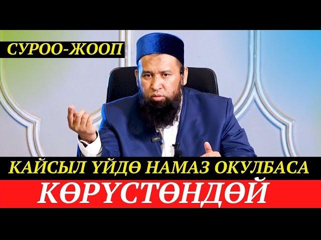 Кайсыл үйдө намаз окулбаса көрүстөндөй