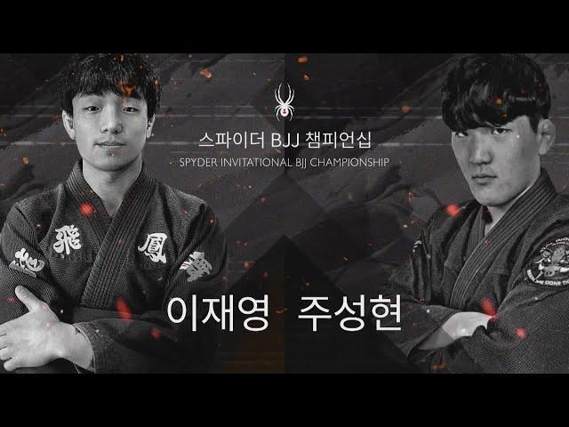 '기대주들끼리 맞대결!' 이재영 vs 주성현 [스파이더 BJJ 챔피언십]