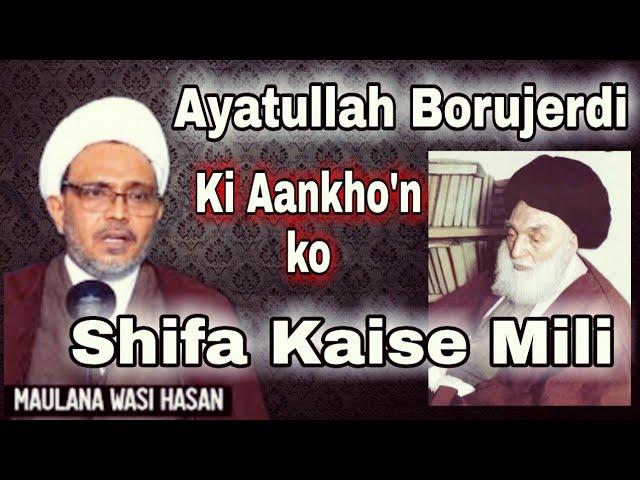 Marhoom Ayatullah Borujerdi Ki Aankho'n ko Shifa Kaise Mili | Molana Wasi Hasan Sahab