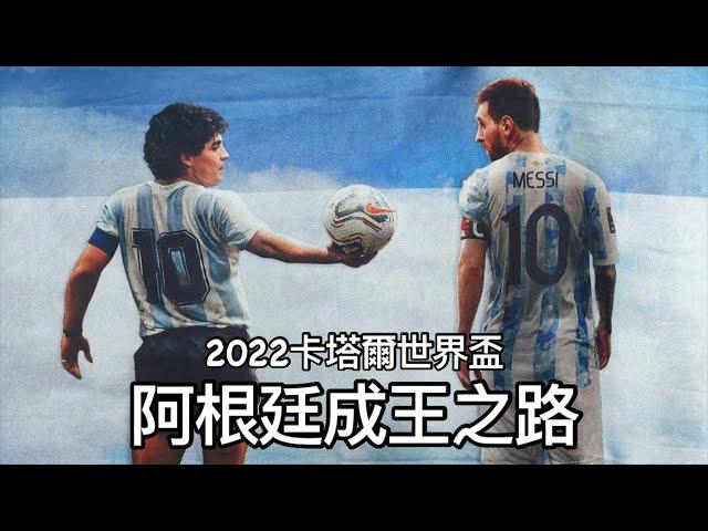 【世界盃】2022年卡塔爾世界盃阿根廷成王之路｜美斯｜法國｜克羅地亞｜荷蘭