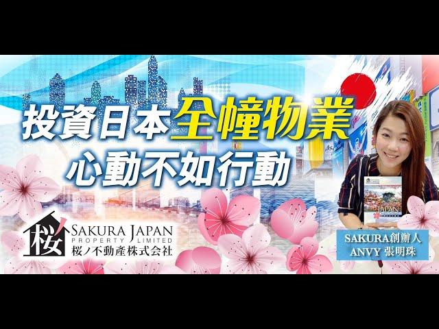 Sakura Japan專營日本房地產 投資日本全幢物業專家