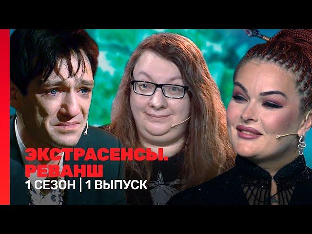 ЭКСТРАСЕНСЫ. РЕВАНШ: 1 сезон | 1 выпуск @TNT_shows