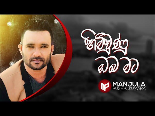 Himi Unu Oba Mata - Manjula Pushpakumara - Official Audio