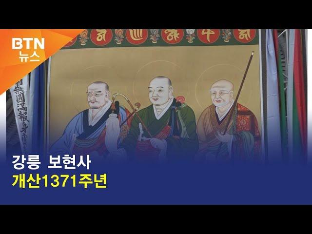 [BTN뉴스] 강릉 보현사 개산1371주년