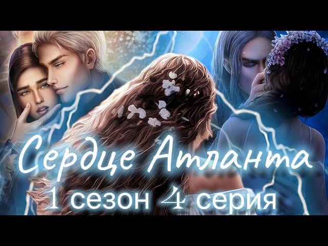 Сердце Атланта 1 сезон 4 серия |Seven hearts stories|Прохождение по скрытому пути|