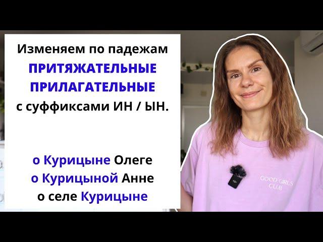 Урок 3. Как склонять притяжательные прилагательные с суффиксами -ИН- и -ЫН-?