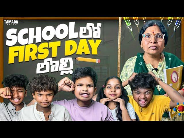 School లో First Day లొల్లి ||  Akhil Jackson || Tamada Media