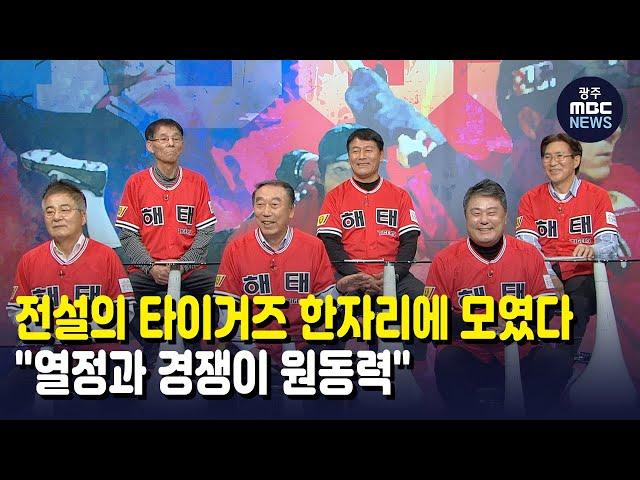 전설의 타이거즈 한자리에 모였다 (뉴스데스크 2021.11.19 광주MBC)