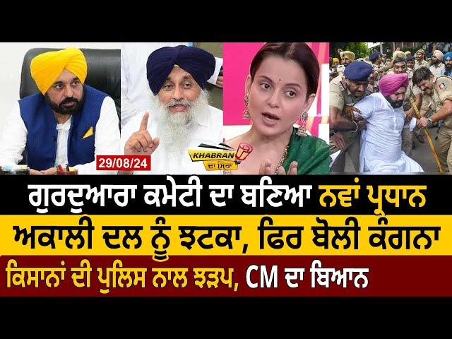 Khabran Da Sira : Gurdwara Committee ਦਾ ਬਣਿਆ New President, Akali Dal ਨੂੰ ਝਟਕਾ | D5 Channel Punjabi