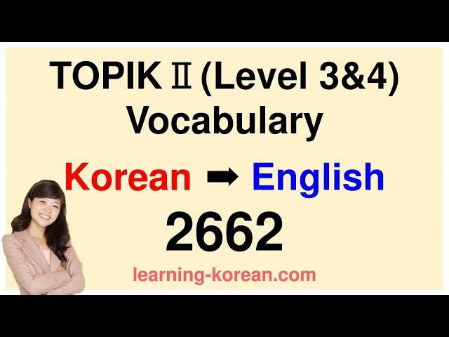 TOPIK Ⅱ Vocabulary 2662 listening for Intermediate: Korean Words List Free Download