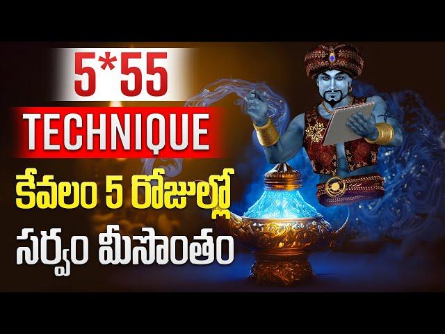 అప్పుల బాధలు ఎక్కువ వున్నాయా! 5*55 techinic తో మొత్తం తీర్చేయండి.