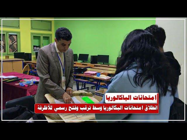 البكالوريا.. في أجواء من الشفافية فتح أظرفة مواضيع بحضور التلاميذ والمراقبين داخل المؤسسات التعليمية