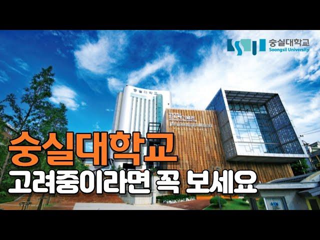 숭실대학교 장점과 특징 feat 고3수험생