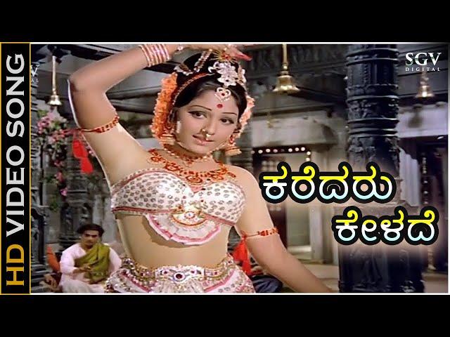 Karedaru Kelade - Sanadi Appanna Songs (1977) | Dr Rajkumar | Jayaprada | S Janaki | G K Venkatesh