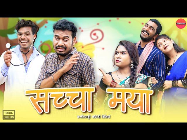 सच्चा मया | CG Comedy | Anand Manikpuri | Shreya Mahant