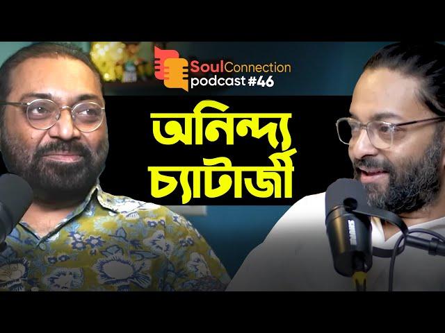 "বিপন্নতা শিল্পীর সম্পদ" | Anindya Chatterjee | Arunava Khasnobis | SC Podcast - EP 46