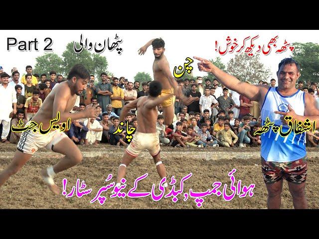 Kabaddi By Ashfaq Patha | Chan Jatt | Awais Jatt | Ali Warraich | S 24 Ep 2 At Pathan wali, Sialkot