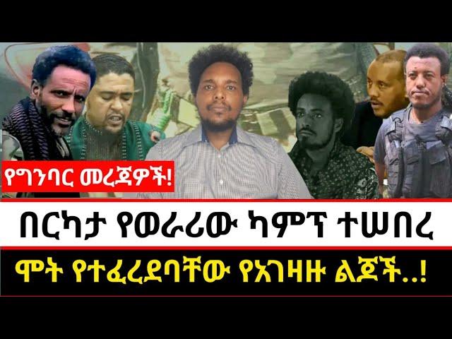 በርካታ የወራሪው ካምፕ ተሠበረ | ሞት የተፈረደባቸው የአገዛዙ ልጆች..!