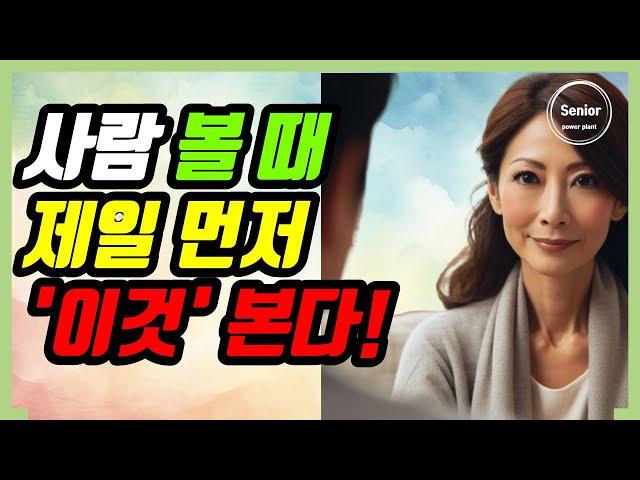 사람을 처음 만나면 제일 먼저 ‘이것’을 봐야 한다!