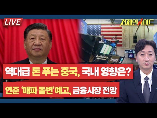 [241회] 역대급 돈줄 푸는 중국, 중국 경제 전망과 한국 영향은? _경제 인사이트