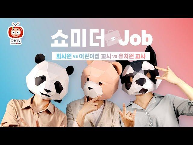 쇼미더Job (feat. 회사원 VS 어린이집 교사 VS 유치원 교사)