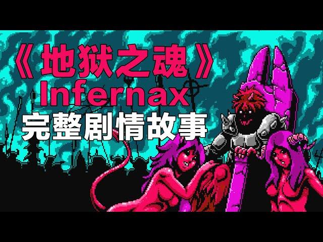 《地狱之魂》Infernax完整剧情故事讲解