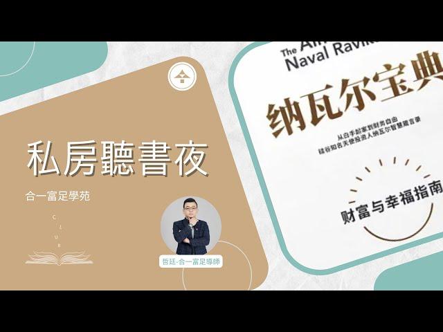 納瓦爾寶典｜說書人：哲廷-合一富足導師｜合一富足學苑-私房聽書夜2023/08/10